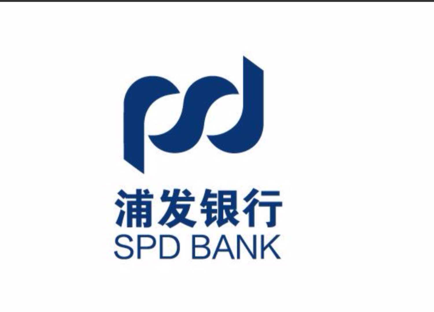上海浦发银行